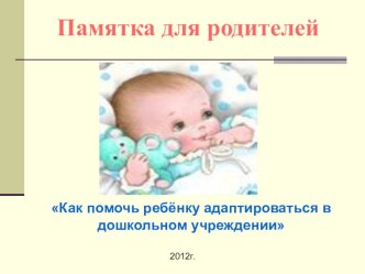 Памятка для родителей презентация к уроку (младшая группа) по теме