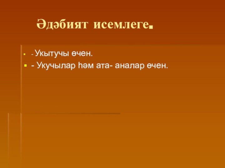 Әдәбият исемлеге.- Укытучы өчен.- Укучылар һәм ата- аналар өчен.