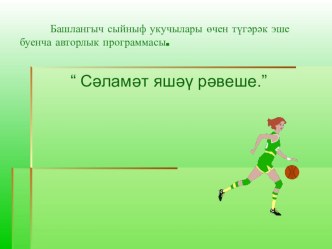 Презентация авторской программыСәламәт яшәү рәвеше презентация к уроку (3 класс) по теме