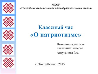 Классный час в начальной школе О патриотизме классный час (2, 3, 4 класс) по теме