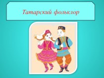 Презентация Татарский фольклор презентация к уроку (3 класс)