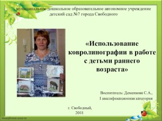 Ковролинография - средство развития детей раннего возраста презентация к уроку (младшая группа)