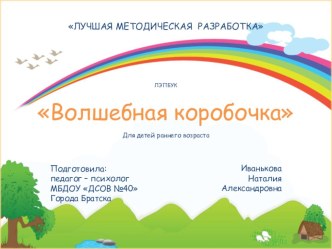 Лэпбук Волшебная коробочка видеоурок (младшая группа)