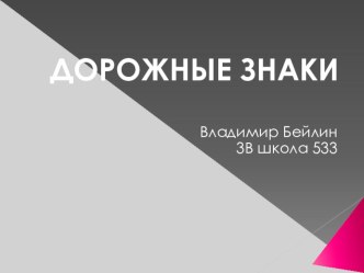 Дорожные знаки творческая работа учащихся по окружающему миру (3 класс)