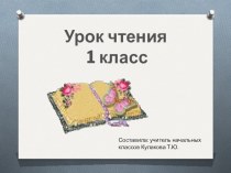 презентация презентация к уроку по чтению (1 класс)