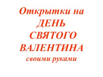 Открытки на день СВЯТОГО ВАЛЕНТИНА презентация к уроку по технологии (3 класс)