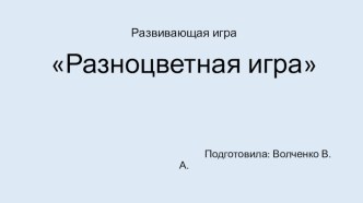 Развивающая игра Разноцветная игра учебно-методический материал по математике