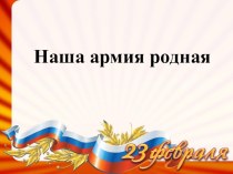 Наша армия родная презентация к уроку (3 класс)