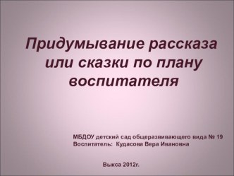 придумывание рассказа или сказки по плану воспитателя презентация к занятию по развитию речи (старшая группа) по теме