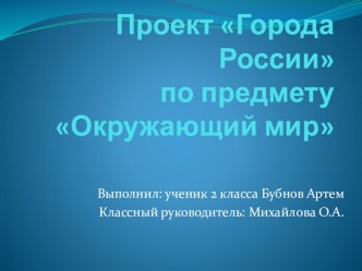 Проект Города России. Царское село.Город Пушкин.. проект по окружающему миру (2 класс) по теме