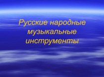 Русские народные музыкальные инструменты презентация к уроку (старшая группа)