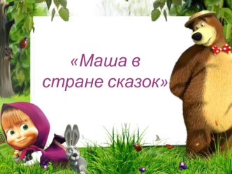 Маша в стране сказок методическая разработка (младшая группа)