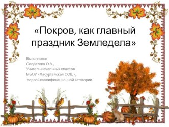 Презентация к внеклассному мероприятию Покров, как главный праздник земледела презентация к уроку (1, 2, 3, 4 класс)