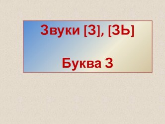 Звуки [З], [ЗЬ] и буква З презентация к уроку по логопедии (старшая, подготовительная группа)