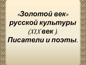 Урок окружающего мира в 4 классе по теме: Искусство России 19 века. Золотой век русской культуры. Поэты и писатели 19 века. А.С.Пушкин план-конспект урока по окружающему миру (4 класс) по теме