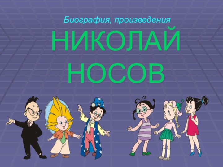 НИКОЛАЙ НОСОВБиография, произведения