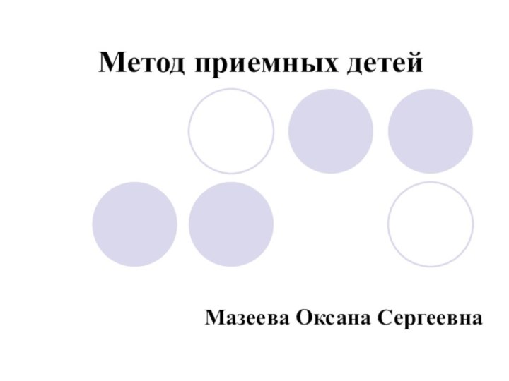 Метод приемных детейМазеева Оксана Сергеевна