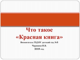 Что рассказать детям о Красной Книге презентация по окружающему миру