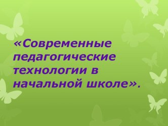 Современные педагогические технологии в начальной школе статья ( класс)