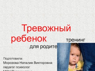 Детская тревожность. Тренинг для родителей план-конспект урока (1,2,3,4 класс) по теме