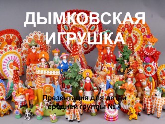 Презентация Дымковская игрушка презентация к уроку (средняя группа)