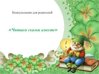 Презентация Читаем сказки вместе презентация к уроку (младшая группа)