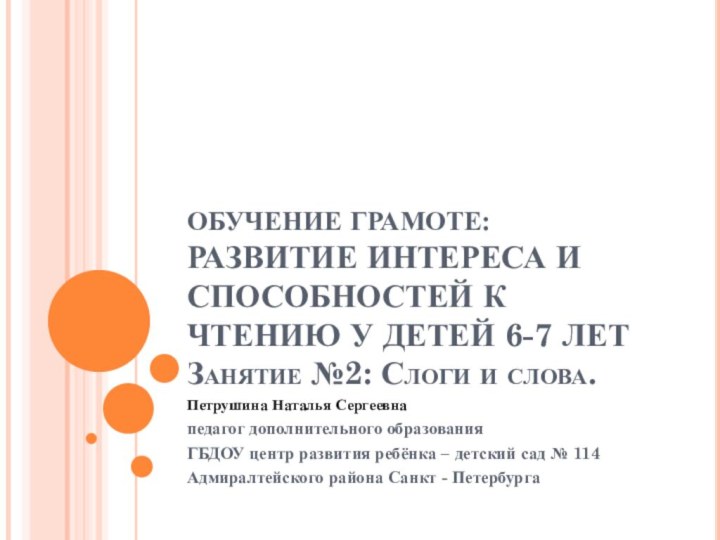 ОБУЧЕНИЕ ГРАМОТЕ:  РАЗВИТИЕ ИНТЕРЕСА И СПОСОБНОСТЕЙ К ЧТЕНИЮ У ДЕТЕЙ 6-7