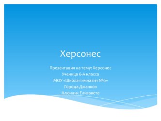 Херсонес. 6класс презентация к уроку по окружающему миру