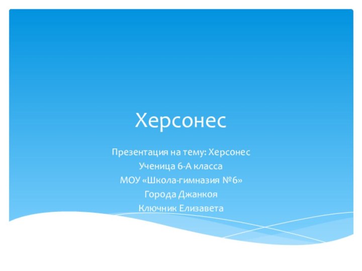 ХерсонесПрезентация на тему: Херсонес Ученица 6-А классаМОУ «Школа-гимназия №6»Города Джанкоя Ключник Елизавета