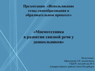 Презентация Развитие связной речи у дошкольников с помощью мнемотехники презентация к уроку по развитию речи (старшая группа)