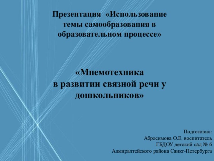 Презентация «Использование темы самообразования в образовательном процессе»«Мнемотехника в развитии связной речи у