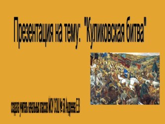 Презентация Куликовская битва презентация к уроку по окружающему миру