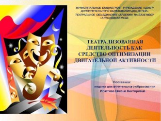 ТЕАТРАЛИЗОВАННАЯ ДЕЯТЕЛЬНОСТЬ КАК СРЕДСТВО ОПТИМИЗАЦИИ ДВИГАТЕЛЬНОЙ АКТИВНОСТИ. презентация