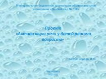 Проект Активизация речи у детей раннего возраста проект по развитию речи (младшая группа)