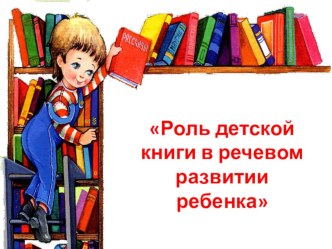 Роль детской книги в речевом развитии ребенка методическая разработка (средняя группа)