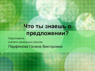 Презентация по русскому языку Предложение презентация к уроку по русскому языку по теме