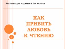 Как привить любовь к чтению. методическая разработка по теме