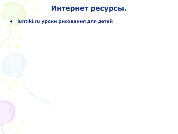 Интернет ресурсы.luntiki.ru уроки рисования для детей