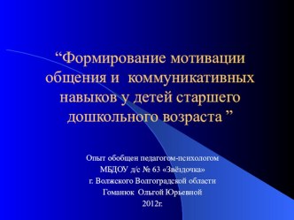 Презентация по теме:Формирование мотивации общения и коммуникативных навыков у старших дошкольников презентация к занятию (старшая группа) по теме