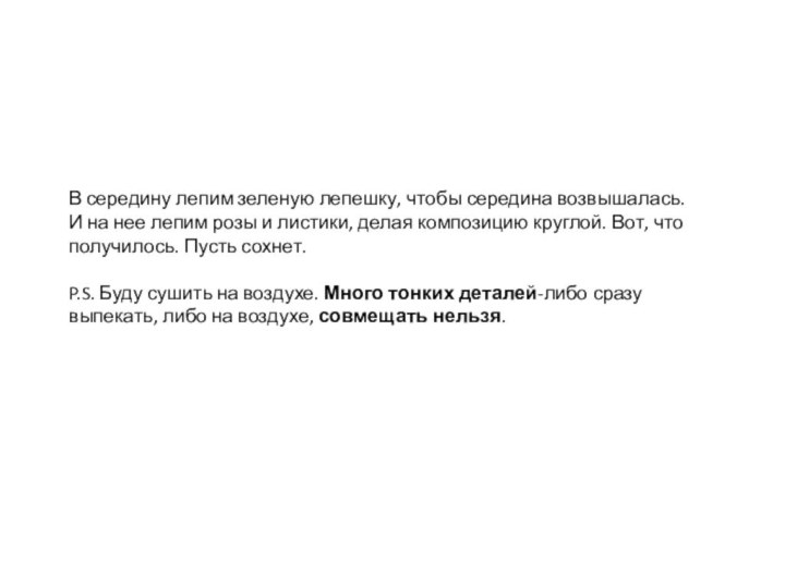 В середину лепим зеленую лепешку, чтобы середина возвышалась. И на нее лепим