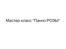 Панно Розы. Мастер-класс. презентация к уроку по технологии (3 класс) по теме