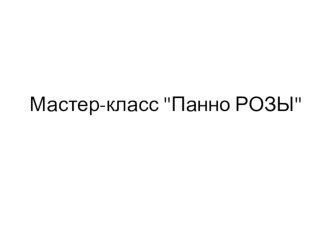 Панно Розы. Мастер-класс. презентация к уроку по технологии (3 класс) по теме