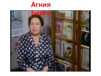 презентация Агния Барто презентация к уроку по чтению (1 класс)