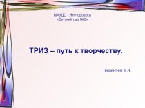ТРИЗ – путь к творчеству. картотека