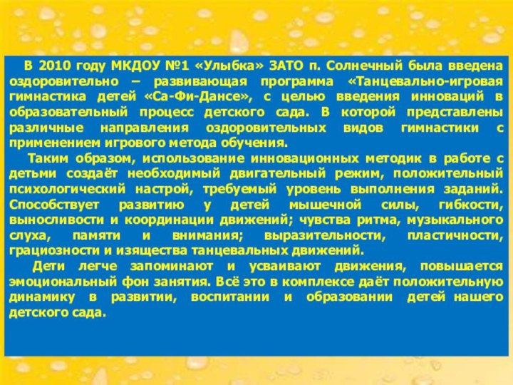 В 2010 году МКДОУ №1 «Улыбка» ЗАТО п. Солнечный была введена оздоровительно