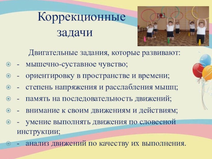 Коррекционные