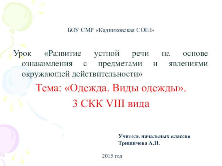 БОУ СМР «Кадниковская СОШ»Урок «Развитие устной речи на основе ознакомления с предметами