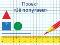 Формирование понятий Мера, Измерение у детей старшего дошкольного возраста. Проект 38 попугаев. презентация к уроку по математике (старшая группа)