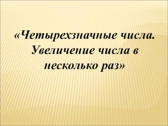 Презентация Четырёхзначные числа(увеличение числа), 3 класс, 4 урок, Гармония презентация к уроку по математике (3 класс)