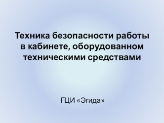 ТЕХНИКА БЕЗОПАСНОСТИ презентация к уроку